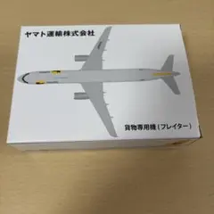 【未開封品】クロネコヤマト　貨物専用機（フレイター）ヤマト運輸