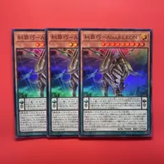 遊戯王　糾罪巧Ａｉｚａβ.ＬＥＯＮ　3枚　DBPR エニアクラフトアイザレオン