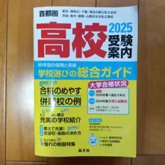 首都圏高校受験案内2025年度用
