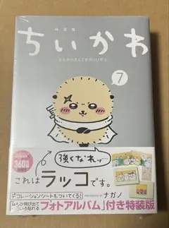 ちいかわ (7) なんか飛び出ていろいろ貼れるフォトアルバム付き特装版