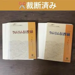 【裁断済】ラムリム伝授録 1・2（2冊セット）