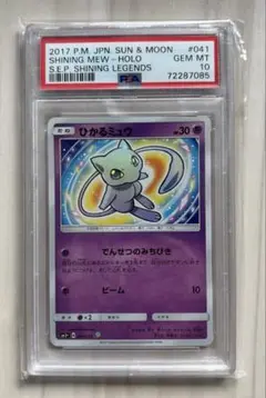 PSA10 ひかるミュウ　SM でんせつのみちびき PSA10】 ひかるミュウ {041/072} [SM3+/ひかる伝説] [SM] - magi