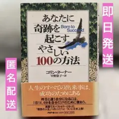 あなたに奇跡を起こすやさしい100の方法