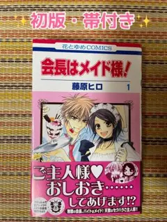会長はメイド様! 1巻 初版 帯付き