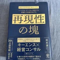 再現性の罠 田原望著