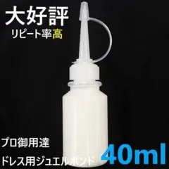 【期間限定SALE!!】大好評！リピ多数★ジュエルボンド★小分け/40ml