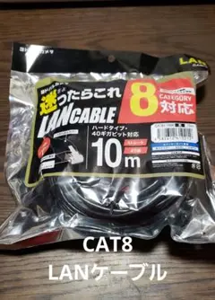 LANケーブル CAT8 10m 40Gbps