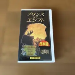プリンス　オブ　エジプト　日本語吹き替え版