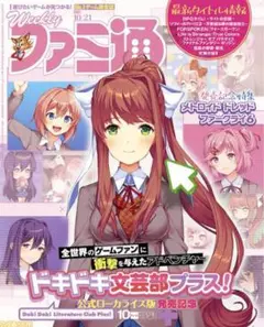2021年 ファミ通 ドキドキ文芸部