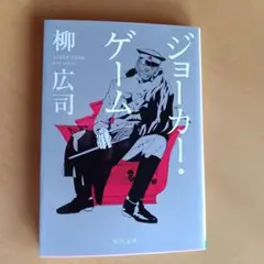 ジョーカー・ゲーム