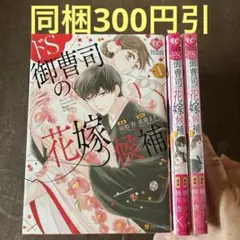 ドS御曹司の花嫁候補 1から3