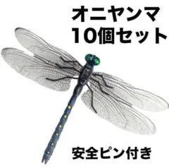 オニヤンマ　10個セット　虫除け 14cm おにやんま トンボ　虫よけ