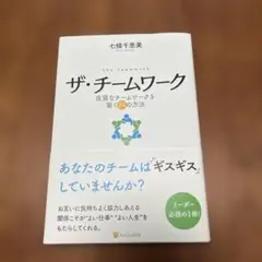 ザ・チームワーク　七熊千恵美著