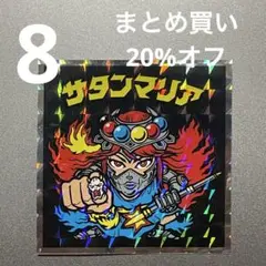 ヘッドだらけのビックリマンチョコ　No.8 サタンマリア