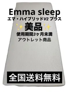 【全国送料無料】エマ・ハイブリッドV2 プラス　シングルサイズ　マットレス