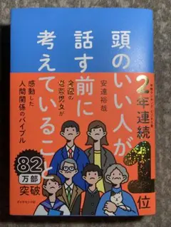 頭のいい人が話す前に考えていること