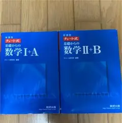 チャート式基礎からの数学Ⅰ+A、2＋B : 新課程