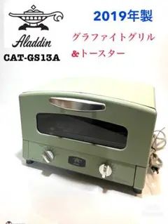 (Y110)アラジン グラファイト グリルu0026トースター CAT-G13A 動作品