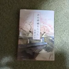 君の膵臓をたべたい