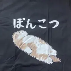 ぽんこつ猫　Tシャツ L 黒 かわいい　面白