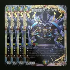 悪魔世界ワルドバロム　４枚
