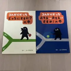 コんガらガっち　2冊セット