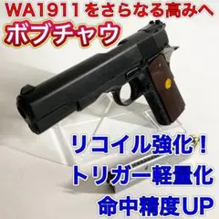 ウエスタンアームズ   ボブチャウ実物木グリ付新品カスタム【WA】【m1911】 完売】WA ボブチャウ・ガンブラックver. 実物木製グリップ付