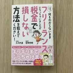 お金のことフリーランス税金で損しない方法を教えてください！