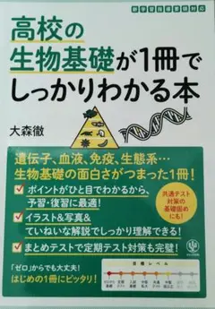 高校の生物基礎が1冊でしっかりわかる本