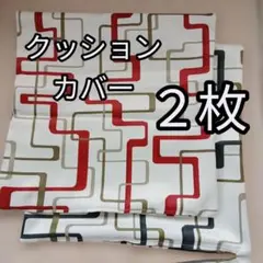 クッションカバー レトロ 幾何学模様 北欧風