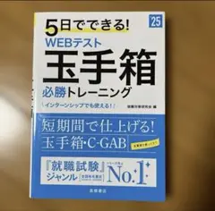 5日でできる! WEBテスト 玉手箱