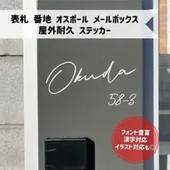 表札ステッカー　番地　ネームプレート　オスポール　ポスト 宅配ボックス　メール