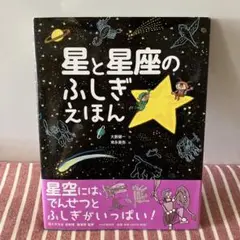 星と星座のふしぎえほん　匿名発送
