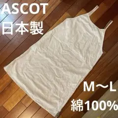 ASCOT★キャミソールワンピース　チュニック　綿100%シワ加工　日本製