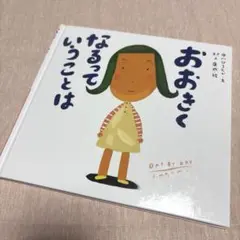 おおきくなるっていうことは