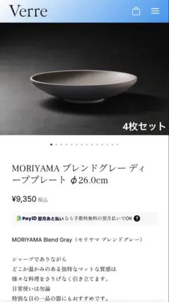 MORIYAMA ブレンドグレー　 ディーププレート26cm 4枚セット moriyama ブレンドグレー ディーププレート 4枚 MORIYAMA