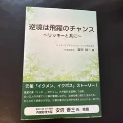 逆境は飛躍のチャンス