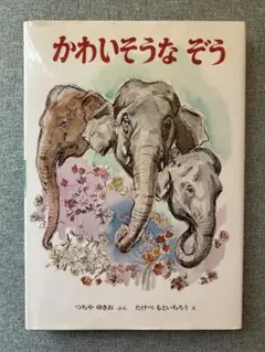 かわいそうなぞう