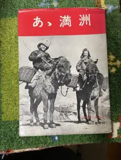 ああ満洲　浜野健三郎　昭和45年発行