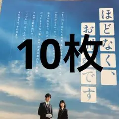 ほどなく、お別れです フライヤー 10枚