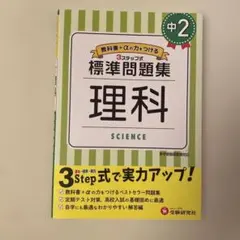 中2/標準問題集 理科