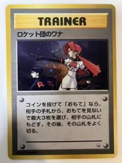 【ポケモンカード 旧裏】ロケット団のワナ ★