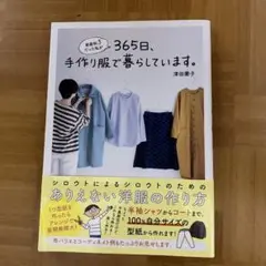 家庭科3だった私が365日、手作り服で暮らしています。