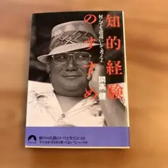 知的経験のすすめ 開高健