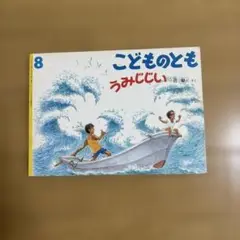 うみじじい　こどものとも　菅暸三　さく