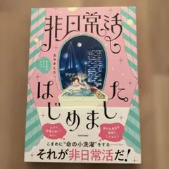 非日常活はじめました