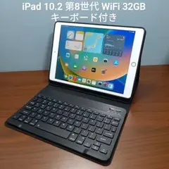 (美品) iPad 10.2 第8世代 WiFi 32GB キーボード付き