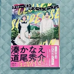 クローズドサスペンスヘブン　文庫版