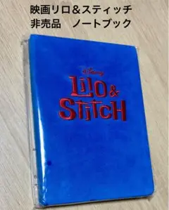 【映画リロ＆スティッチ】　ノートブック　非売品　文房具