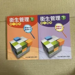 第一種衛生管理者　衛生管理 上・下 第1種用 セット